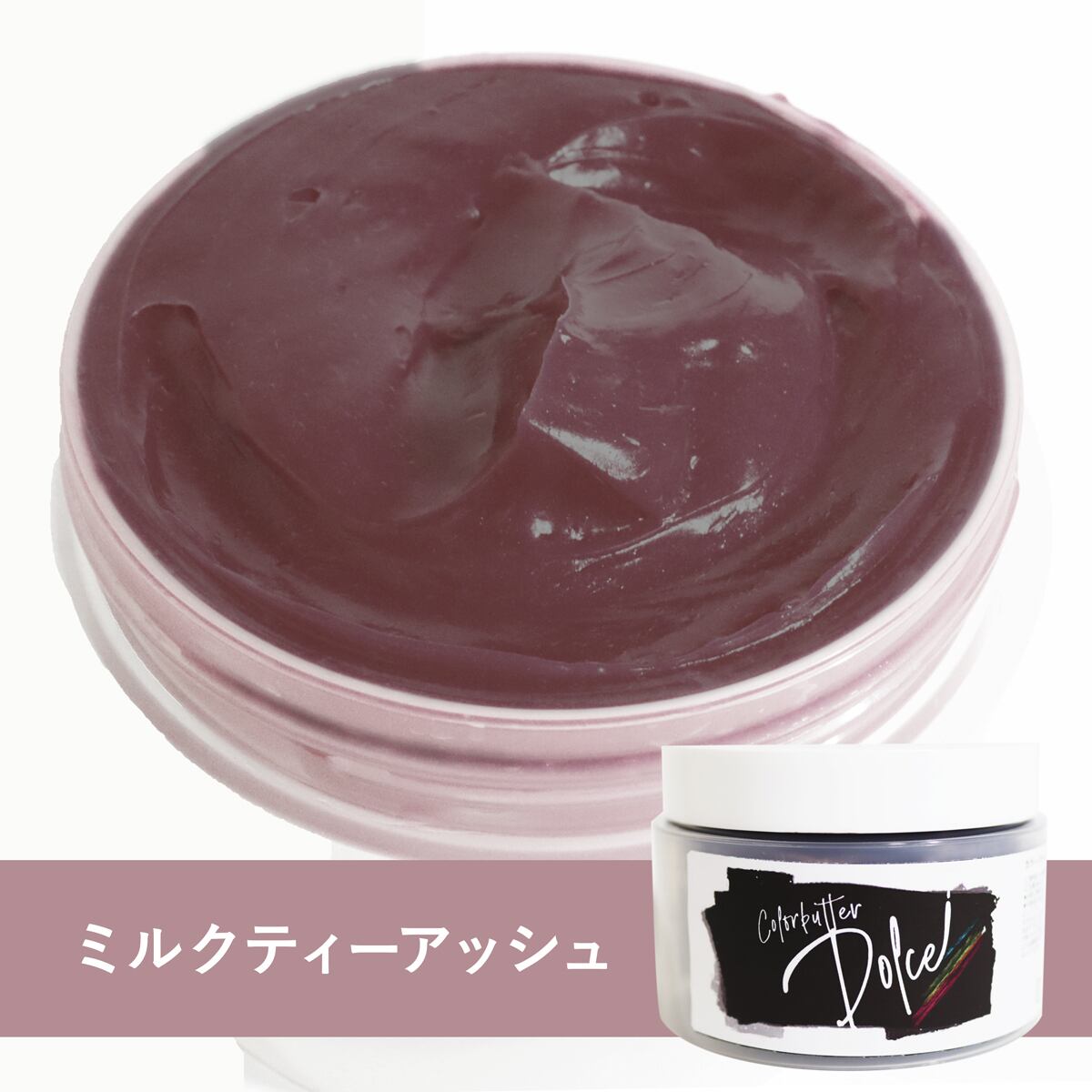 カラーバタードルチェ ミルクティーアッシュ